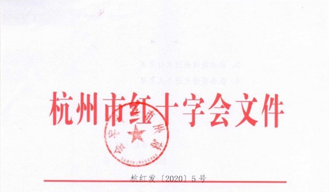 杭州市紅十字會(huì)授予思億歐、阿里、網(wǎng)易等 “人道博愛奉獻(xiàn)獎(jiǎng)” 對(duì)疫情防控特殊貢獻(xiàn)單位個(gè)人給予表揚(yáng)